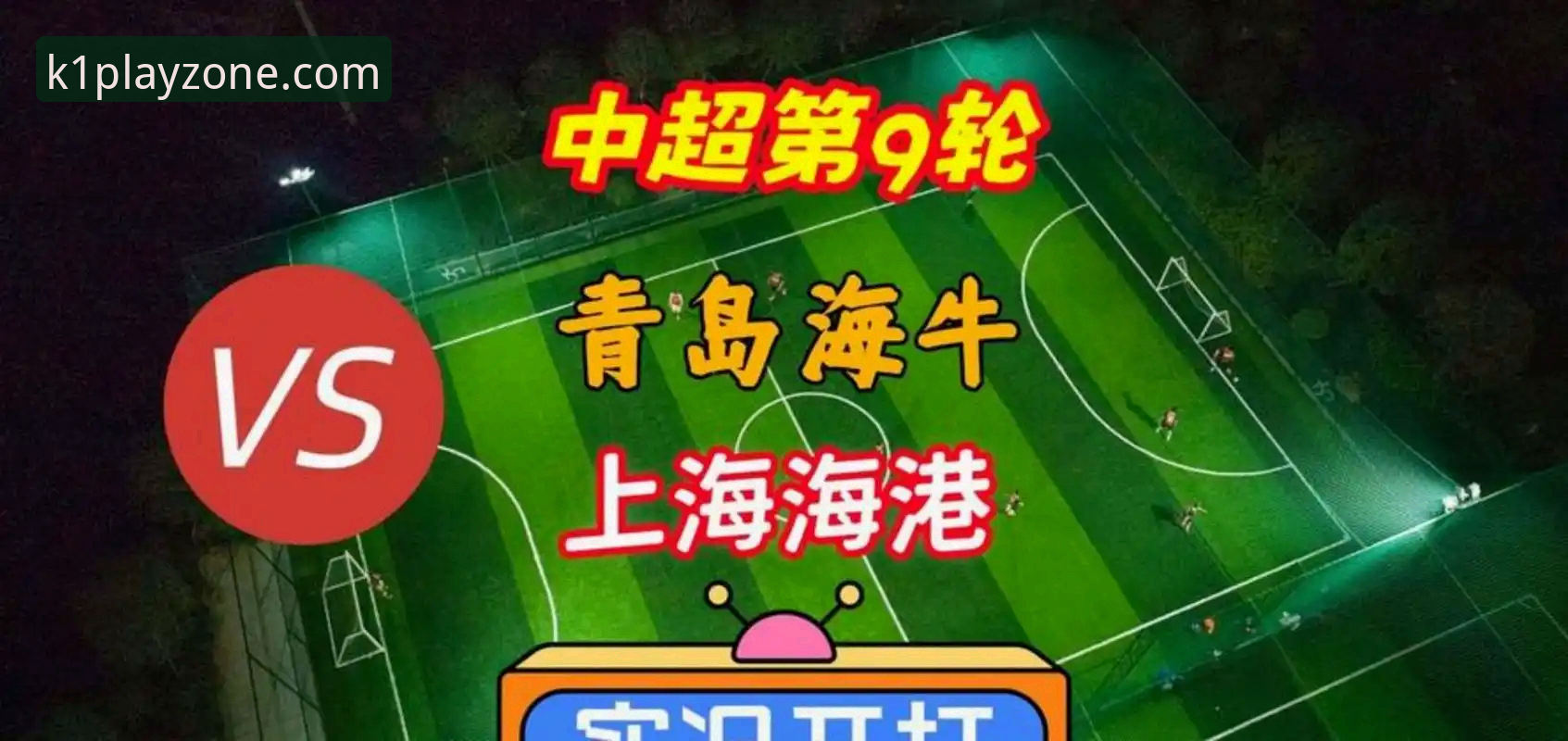 青岛海牛3-1击败上海海港 vs 中超第9轮全面复盘：13年等待终结降级区突围