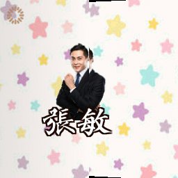 张敏